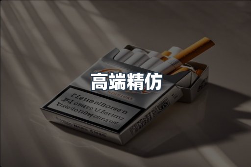 高端精仿