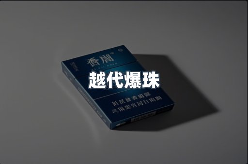 越代爆珠