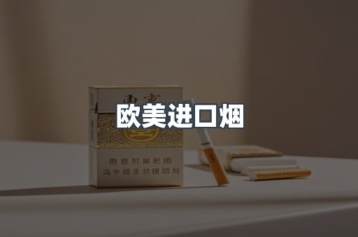 欧美进口烟